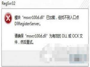 电脑提示msvcr100.dll已加载但找不到入口点，解决教程奉上