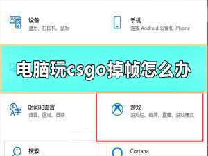 电脑玩csgo掉帧怎么办_win10玩CSGO掉帧严重解决教程。