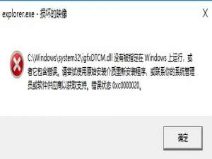 电脑显示“Explorer.exe-损坏的映像”怎么解
