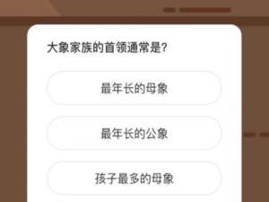 大象家族的首领通常是。