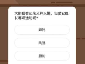 大熊猫看起来又胖又懒但是它擅长哪项运动呢。