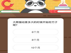 大熊猫幼崽多大的时候开始吃竹子呢。