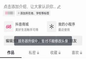 抖音服务器升级需要多少时间 抖音服务器升级中暂时不能修改资料
