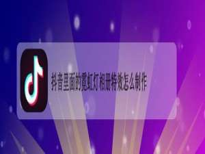 抖音里面的霓虹灯相册特效如何制作。