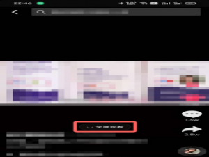 抖音视频如何全屏观看。