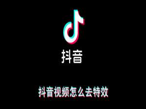 抖音视频如何去特效。