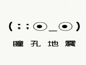 抖音瞳孔地震什么梗。