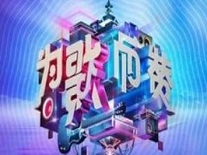 抖音为歌而赞怎么看 抖音打开为歌而赞的教程步骤。