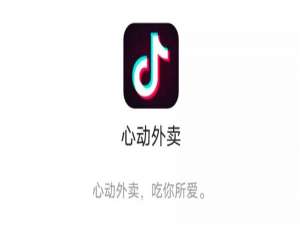 抖音外卖是什么。