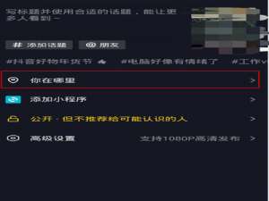 抖音怎么设置定位怎么自己设置。