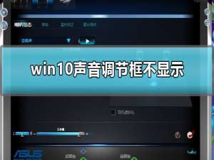 调整win10声音时调节框不见了怎么办。