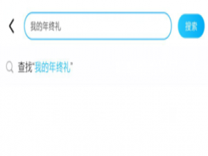 饿了么外卖年度报告在哪里看。