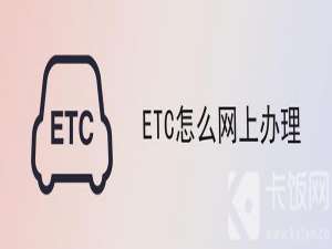 etc怎么网上办理。