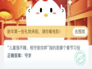 儿童强不睡，相守夜欢哗是哪个春节习俗。