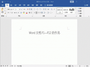 F1、F2....F12按键在Word中原来有大作用，超赞！