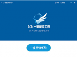 飞飞一键重装工具进行系统备份的图文教学