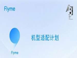 Flyme9支持机型有哪些 Flyme9支持机型介绍。
