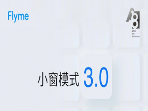 flyme9小窗怎么样。