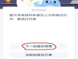 复兴号高铁列车座位上方的指示灯中黄色灯代表。