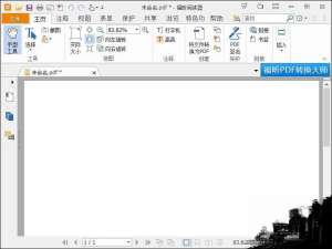 福昕阅读器注册码我来说说 福昕阅读器注册码使用方法介绍。
