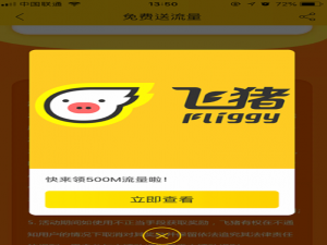 飞猪免费流量怎么领取。