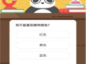 狗不能看到哪种颜色。