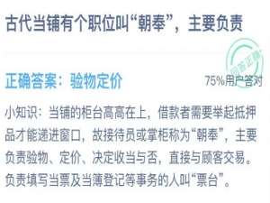 古代当铺有个职位叫朝奉主要负责什么。