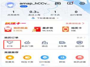 高德地图怎么查询打车记录。