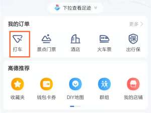 高德地图在什么地方删除打车记录。