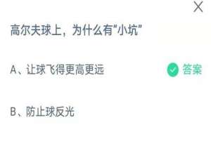 高尔夫球上，为什么有“小坑”。