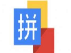 谷歌拼音输入法切换繁体中文和简体中文的操作流程。