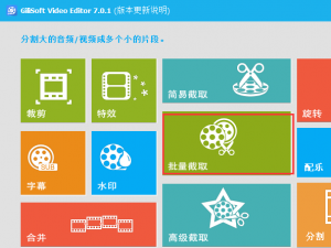 GiliSoft Video Editor批量截取视频的图文教学