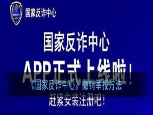 国家反诈中心如何撤销举报。