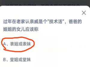 过年在老家认亲戚是个“技术活”，爸爸的姐姐的女儿应该称。