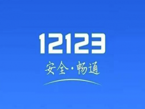 关于12123交管app老是弹出如何处理。