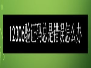 关于12306验证码总是错误如何解决。