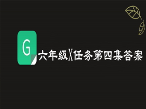 关于2019青骄第二课堂六年级X任务第四集答案是什么。