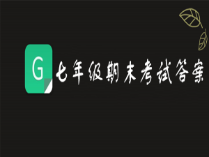 关于2019青骄第二课堂七年级期末考试答案是什么。
