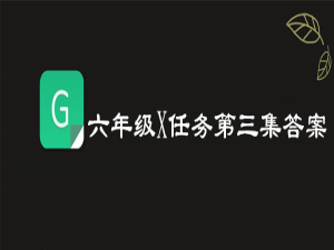 关于2019青骄第二课堂六年级X任务第三集答案是什么。