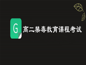 关于2019高二禁毒教育课程考试答案是什么。