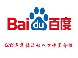 关于2020年百度集福活动在哪。