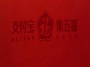 关于2020支付宝集五福活动什么时候开启。