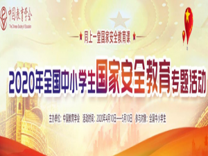 关于2020年全国中小学生安全教育平台活动入口。