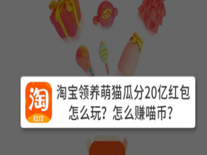 关于2020淘宝双十一养猫活动怎么赚喵币。