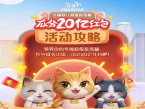 关于2020天猫双十一超级星秀猫什么时候开始。