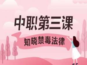 关于2020青骄第二课堂中职二第三课知晓禁毒法律答案是什么。