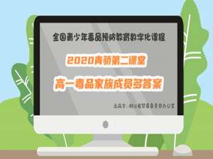 关于2020青骄第二课堂高一毒品家族成员多答案是什么。