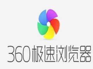 关于360极速浏览器出现打不开的相关处理方法