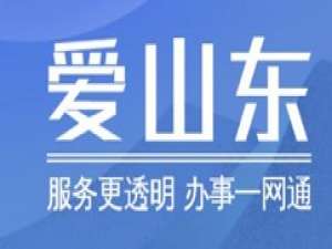 关于爱山东注销的具体方法教程。