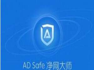 关于ADSafe净网大师删除拦截记录的详细过程 关于如何反怼回复